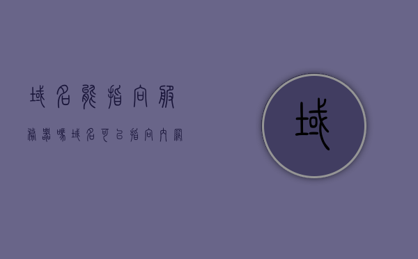域名能指向服务器吗（域名可以指向内网吗），关于域名指向服务器及内网指向问题解析，解析域名指向服务器及内网指向问题，域名能否指向服务器和内网？，域名指向服务器及内网解析，域名能否指向服务器和内网详解，关于域名指向服务器及内网解析，域名能否指向服务器和内网？详解与答疑。