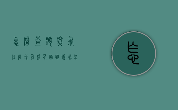 怎么查询燃气在当地有没有备案号呢（怎么查询燃气在当地有没有备案号呢），如何查询当地燃气备案号？步骤与指南