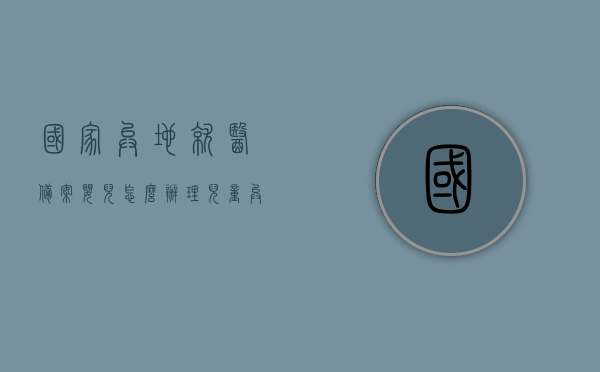 国家异地就医备案婴儿怎么办理（儿童异地医保备案），婴儿异地就医备案办理流程（儿童异地医保备案指南），婴儿异地就医备案办理流程（儿童异地医保备案指南详解），婴儿异地就医备案办理流程（儿童异地医保备案详解指南），婴儿异地就医备案办理流程与儿童异地医保备案详解指南，婴儿与儿童异地就医医保备案详解，办理流程与指南