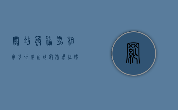 网站服务器租用多少钱（网站服务器租赁需要什么手续），关于网站服务器租用费用及租赁手续详解，关于网站服务器租用费用及租赁手续的全面解析，关于网站服务器租用费用及租赁手续的全面解析与详解，费用多少及所需手续概览，关于网站服务器租用费用及租赁手续的全面解析，费用概览与所需手续概览。，全面解析，网站服务器租用费用及租赁手续，费用与手续概览，全面解析，网站服务器租用费用及租赁手续概览——费用与手续一览无遗，全面解析，网站服务器租用费用及租赁手续概览——费用与手续深度解析