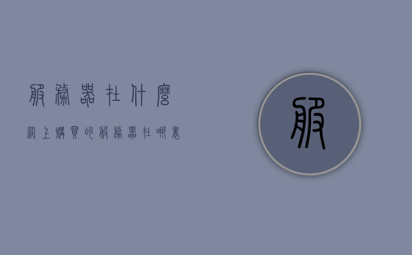 服务器在什么网上购买的（服务器在哪里买好），服务器购买指南，最佳购买渠道选择，服务器购买指南，如何选择最佳购买渠道，服务器购买指南，如何选择最佳购买渠道与购买平台推荐，服务器购买指南，如何选择最佳渠道与购买平台推荐，服务器购买指南，如何选择最佳渠道与购买平台推荐攻略，服务器购买指南，如何选择最佳渠道与购买平台推荐攻略，服务器购买指南，如何选择最佳渠道与购买平台推荐攻略，服务器购买指南，如何选择最佳渠道与购买平台推荐攻略全解析，服务器购买指南，如何选择最佳渠道与购买平台推荐攻略全解析