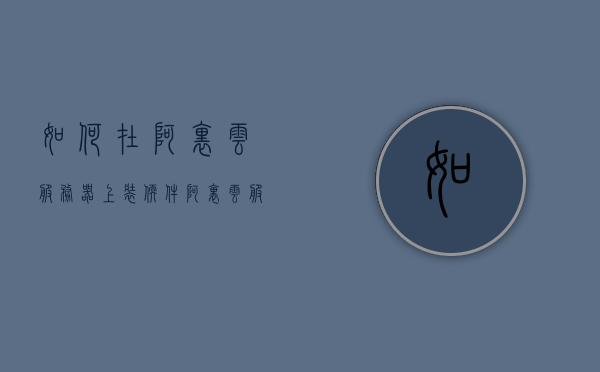 如何在阿里云服务器上装软件（阿里云服务器安装yum），阿里云服务器软件安装指南，yum安装详解，阿里云服务器软件安装详解，yum安装指南与步骤