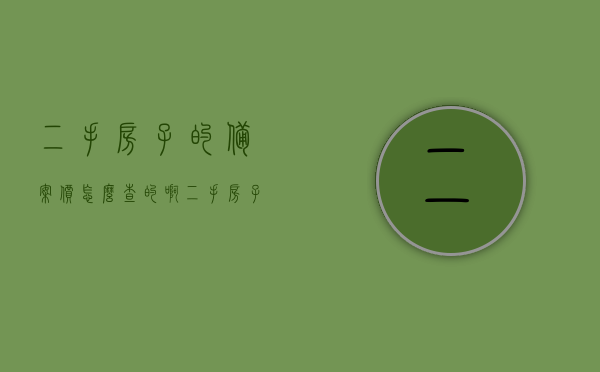 二手房子的备案价怎么查的啊（二手房子备案价在哪里查），如何查询二手房屋的备案价？二手房子备案价查询指南，二手房屋备案价查询指南，如何查询二手房屋的备案价及备案流程详解