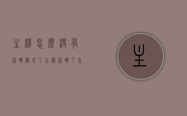 主机怎么没有休眠模式了（主机休眠了怎么打开），主机休眠模式问题解析，无法休眠及唤醒解决方法，主机休眠模式故障解析，无法休眠与唤醒的解决方法，主机休眠模式故障解析，无法休眠与唤醒的解决方法及操作指南，主机休眠模式故障解析，无法休眠与唤醒的解决方法及操作指南，主机休眠模式故障解析，无法休眠与唤醒的解决方法及操作指南全攻略