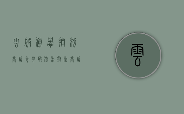 云服务器控制台指令（云服务器控制台指令怎么用），云服务器控制台指令详解，使用指南与操作技巧，云服务器控制台指令详解，使用指南与操作技巧全攻略，云服务器控制台指令详解与使用指南，操作技巧与全攻略探索