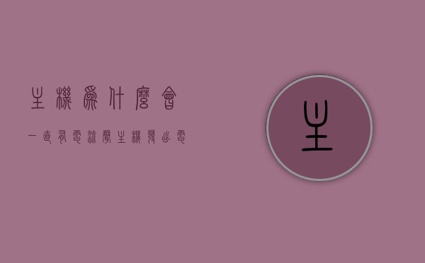 主机为什么会一直有电流声（主机发出电流声是怎么回事），主机电流声解析，为何主机持续发出电流声？，解析主机持续发出电流声的原因与解析，主机电流声探究，主机电流声解析，原因、探究与解析之道