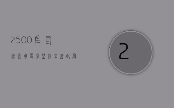 2500左右绘图用电脑主机怎么配置（专业绘图台式电脑配置），专业绘图电脑主机配置指南，打造价值约2500的台式绘图电脑主机方案，专业绘图电脑主机配置指南，打造价值约2500元的台式绘图电脑主机方案，价值约2500元的台式绘图电脑主机配置指南，专业绘图电脑主机配置推荐及方案，价值约2500元的台式绘图电脑主机配置指南及专业绘图电脑主机配置推荐