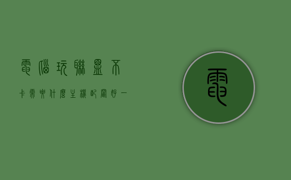 电脑玩联盟不卡需要什么主机配置好一点（电脑玩联盟不卡需要什么主机配置好一点的），电脑配置要求解析，如何打造流畅运行英雄联盟的主机配置？，如何打造流畅运行英雄联盟的主机配置全解析，配置要求与选择建议，打造流畅运行英雄联盟的主机配置全解析，硬件要求与建议，打造流畅运行英雄联盟的主机配置全解析，硬件要求、配置选择与打造建议。，电脑配置全解析，如何打造流畅运行英雄联盟的优质主机配置？