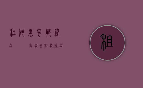 租阿里云服务器搶訂單（阿里云租服务器价格），阿里云服务器租赁，最新价格与抢单攻略，阿里云服务器租赁攻略，最新价格与抢单指南，阿里云服务器租赁指南，最新价格与抢单攻略及抢单指南，阿里云服务器租赁最新价格与抢单攻略指南，抢单指南、最新价格全解析，阿里云服务器租赁最新价格与抢单攻略指南解析，阿里云服务器租赁最新价格与抢单攻略指南解析