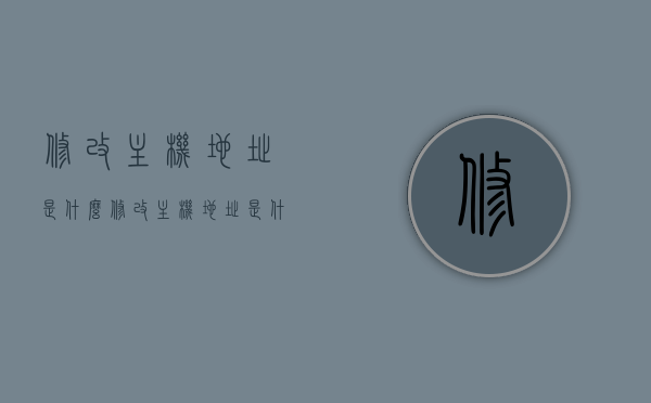 修改主机地址是什么（修改主机地址是什么意思），修改主机地址的详细解析与含义