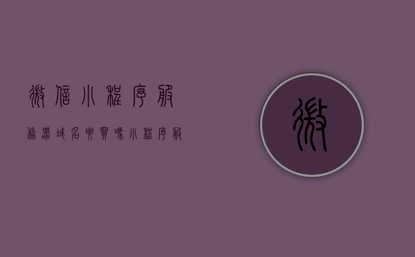 微信小程序服务器域名要买吗（小程序服务器选择），微信小程序服务器域名是否需要购买？小程序服务器选择指南