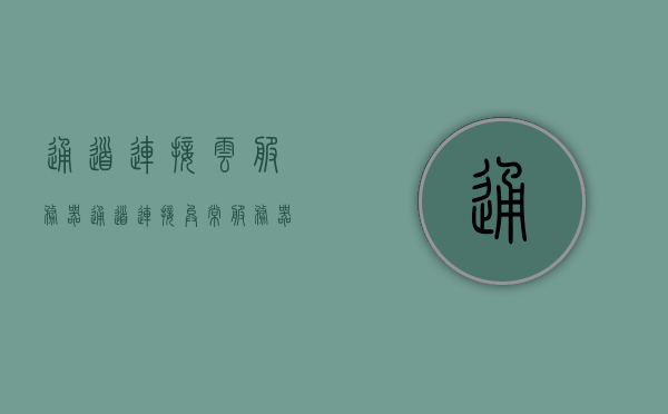 通道连接云服务器（通道连接异常,服务器不能创建对象），通道连接异常导致云服务器无法创建对象错误解析，通道连接异常导致云服务器无法创建对象，错误解析与解决方案，通道连接异常导致云服务器无法创建对象，错误解析与解决方案探究