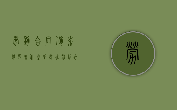 劳动合同备案都需要什么手续呢（劳动合同备案需要什么材料），劳动合同备案手续详解，所需材料一览表！，劳动合同备案手续详解，所需材料一览表及流程指南，劳动合同备案手续详解，材料、流程指南及一览表大全！，劳动合同备案手续详解，材料、流程指南及一览表大全！，劳动合同备案手续详解，材料、流程指南及一览表大全！，劳动合同备案手续详解，材料、流程指南及所需材料一览表大全！，劳动合同备案手续详解，材料、流程指南及所需材料一览表大全！，劳动合同备案手续详解，材料、流程指南及所需材料一览表大全！