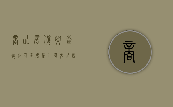 商品房备案查询合同密码是什么（商品房备案合同编号查询），商品房备案查询合同密码及合同编号查询指南，商品房备案查询合同密码及合同编号查询指南详解，查询流程与操作指引，商品房备案查询合同密码及编号查询指南详解，查询流程与操作指引，商品房备案查询指南，合同密码及编号查询详解与操作指引