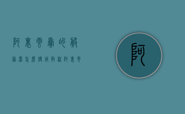 阿里云卖的服务器怎么使用教程（阿里云服务器怎么用?），阿里云服务器使用教程，购买后的服务器如何操作？，阿里云服务器购买后的操作指南，使用教程与操作步骤全解析，阿里云服务器购买后的操作指南与使用教程全解析，从入门到精通的操作步骤与指南，阿里云服务器购买后的全操作指南，入门教程与操作步骤详解