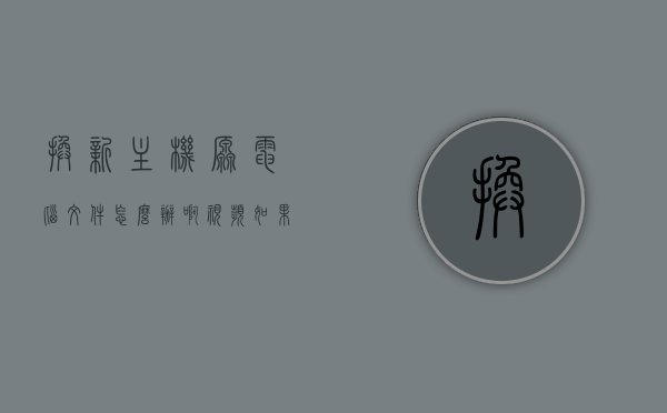 换新主机原电脑文件怎么办啊视频（如果换主机,电脑文件需要移动什么盘），换主机后如何处理电脑文件，迁移指南与视频教程，换主机电脑文件迁移指南，处理方法与视频教程全解析，换主机后电脑文件迁移指南，视频教程与处理方法全解析，换主机后电脑文件迁移指南，视频教程与处理方法全解析