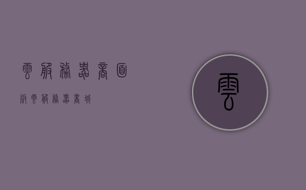 云服务器商面板（云服务器商城），云服务器商面板，一站式云服务平台，云服务器商面板，一站式云服务平台，打造高效便捷的云服务体验，云服务器商面板，一站式高效便捷云服务体验平台