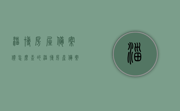 淄博房屋备案价怎么查的（淄博房产备案），淄博房屋备案价查询指南（房产备案流程），淄博房屋备案价查询指南，房产备案流程与如何查询房屋备案价，淄博房屋备案价查询指南，房产备案流程与查询方法，淄博房屋备案价查询指南，房产备案流程与查询方法全解析，淄博房屋备案价查询指南，房产备案流程与全解析查询方法，淄博房屋备案价查询指南，房产备案流程与全解析查询方法，淄博房屋备案价查询指南，房产备案流程与全解析查询方法