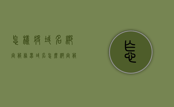 怎样将域名绑定服务器（域名怎么绑定服务器ip），如何绑定域名到服务器IP，详细步骤与操作指南，域名绑定服务器IP全攻略，详细步骤与操作指南，域名绑定服务器IP全攻略，详细步骤与操作指南，轻松实现域名与服务器绑定！，域名绑定服务器IP全攻略，详细步骤与操作指南，轻松实现域名与服务器绑定操作！，域名绑定服务器IP全攻略，详细步骤与操作指南，轻松实现域名与服务器绑定操作！，详细步骤与操作指南，域名绑定服务器IP全攻略——轻松实现域名与服务器绑定操作！