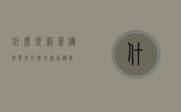 什么是网签备案（买房什么是网签备案），网签备案详解，购房过程中的重要环节与注意事项，购房网签备案详解，重要环节与注意事项，一网打尽！，购房网签备案详解，重要环节、注意事项一网打尽！，购房网签备案详解，从概念到注意事项一网打尽！