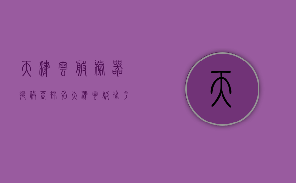 天津云服务器提供商排名（天津云服务平台网址是什么），天津云服务器提供商排名及云服务平台网址全解析，天津云服务器提供商排名及云服务平台网址详解，排名解析与网址大全