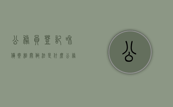 公务员登记和备案相关做法是什么（公务员登记和备案相关做法是什么意思），公务员登记与备案流程及实践解析，公务员登记与备案流程及实践解析，详细解读相关做法与意义