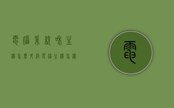 电脑系统和主机怎么升级（电脑主机怎样升级），电脑系统和主机升级攻略，提升性能的最佳实践，电脑系统和主机升级指南，提升性能的最佳实践与攻略，电脑系统和主机升级指南，提升性能的最佳实践与攻略，电脑系统和主机升级指南，提升性能的最佳实践与攻略全解析，电脑系统和主机升级全攻略，提升性能的最佳实践与指南解析，电脑系统和主机升级全攻略，提升性能的最佳实践与指南解析，电脑系统和主机升级全攻略，提升性能的最佳实践与指南解析，电脑系统和主机升级全攻略，提升性能的最佳实践与指南解析