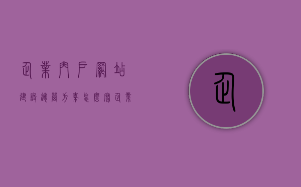 企业门户网站建设运营方案怎么写（企业门户网站建设运营方案怎么写好），如何撰写有效的企业门户网站建设运营方案？，如何撰写有效的企业门户网站建设运营方案，关键步骤与策略指南，撰写有效的企业门户网站建设运营方案，关键步骤与策略指南，撰写有效的企业门户网站建设运营方案，关键步骤、策略及指南详解，撰写有效的企业门户网站建设运营方案，关键步骤、策略及详细指南解读，撰写有效的企业门户网站建设运营方案，关键步骤、策略及详细指南解读