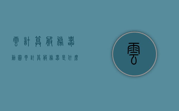 云计算服务器动图（云计算服务器是什么意思），云计算服务器概述及动图展示，云计算服务器概述，概念、特点与动图展示