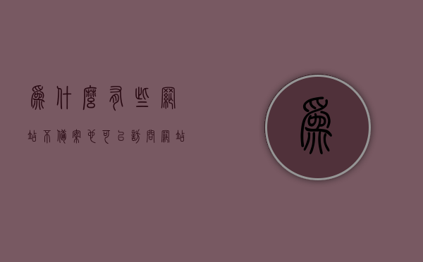为什么有些网站不备案也可以访问（网站不备案可以使用吗），网站不备案也能访问，原因解析与可行性探讨