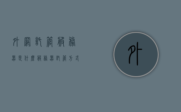 外网托管服务器是什么（服务器托管方式建设网站,也叫），外网托管服务器，网站建设的服务器托管方式介绍，外网托管服务器，网站建设的服务器托管方式介绍