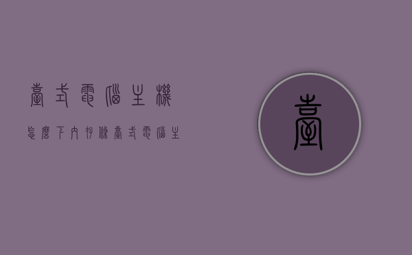 台式电脑主机怎么下内存条（台式电脑主机怎么安装内存条），台式电脑如何安装内存条，详细步骤解析，台式电脑内存条安装详解，安装步骤与注意事项，台式电脑内存条安装详解，步骤与注意事项全解析，台式电脑内存条安装详解，步骤、注意事项与全过程解析，台式电脑内存条安装详解，步骤、注意事项与全过程解析及安装技巧，台式电脑内存条安装详解，步骤、注意事项、全过程解析及安装技巧，台式电脑内存条安装详解，步骤、注意事项、全过程解析及安装技巧指南，台式电脑内存条安装详解，步骤、注意事项、全过程解析及安装技巧指南