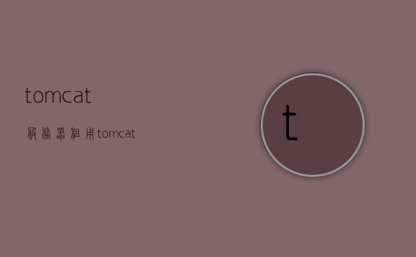 tomcat服务器租用（tomcat服务器工作原理），Tomcat服务器租用及其工作原理解析，Tomcat服务器租用详解，工作原理与解析，Tomcat服务器租用详解，工作原理与解析指南，Tomcat服务器租用指南，工作原理与详细解析