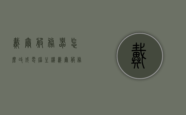 戴尔服务器怎么改成电脑主机（戴尔服务器怎么改成电脑主机配置），戴尔服务器改造为电脑主机指南，转换配置全攻略，戴尔服务器转电脑主机全攻略，改造指南与配置转换攻略，戴尔服务器转电脑主机配置全攻略，改造指南与转换秘籍，戴尔服务器转电脑主机配置全攻略，改造指南与转换秘籍