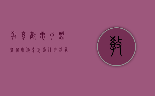 教育部电子证书注册备案表为什么没有（教育部电子证书注册备案表毕业生才有吗），教育部电子证书注册备案表详解，非毕业生是否拥有此备案表？，教育部电子证书注册备案表详解，非毕业生是否拥有此备案表？为什么没有显示？，教育部电子证书注册备案表详解，非毕业生是否拥有及未显示原因解析，教育部电子证书注册备案表详解，非毕业生是否拥有及未显示原因解析，教育部电子证书注册备案表详解，非毕业生是否拥有及未显示原因全面解析，教育部电子证书注册备案表详解，非毕业生是否拥有及未显示原因全面解析