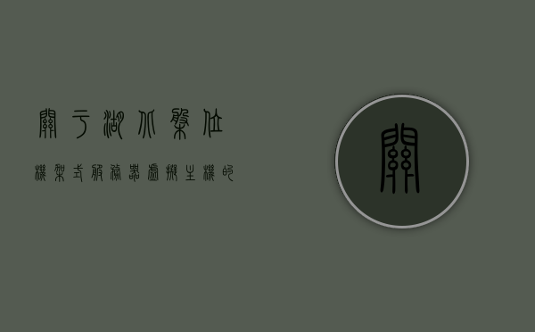 关于湖北盘位机架式服务器虚拟主机的信息，湖北盘位机架式服务器虚拟主机详解