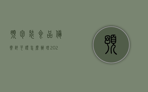 预包装食品备案许可证怎么办理（2021预包装食品备案指南），预包装食品备案许可证办理流程指南（2021版），预包装食品备案许可证办理流程指南（最新指南，适用于2021年），预包装食品备案许可证办理流程指南（最新指南，适用于2023年），预包装食品备案许可证办理流程详解（适用于最新指南，适用于2023年），预包装食品备案许可证办理流程详解（最新指南，适用于2023年），预包装食品备案许可证办理流程详解（最新指南，适用于2023年），预包装食品备案许可证办理流程详解（最新指南，适用于2023年）