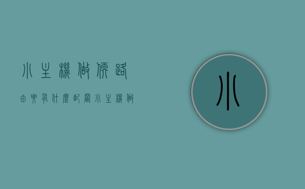 小主机做软路由要有什么配置（小主机做软路由要有什么配置吗），小主机软路由配置需求解析
