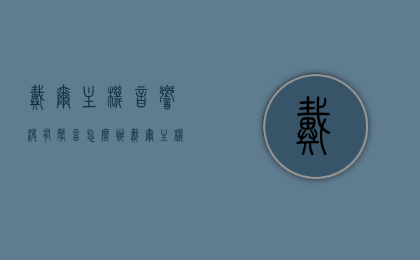 戴尔主机音响没有声音怎么办（戴尔主机自带音响怎么打开），戴尔主机音响无声解决方案及自带音响激活指南，戴尔主机音响无声问题解决方案，激活自带音响与解决无声故障指南，戴尔主机音响无声故障解决方案，激活自带音响与解决无声问题指南，戴尔主机音响无声故障排除指南，激活自带音响与解决无声故障全攻略