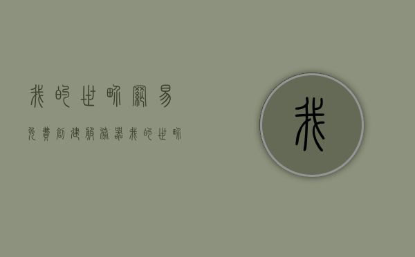 我的世界网易免费创建服务器（我的世界网易免费创建服务器教程），我的世界网易免费服务器创建指南，从零开始建立你的世界！，从零开始建立我的世界，网易免费服务器创建指南，网易版我的世界免费服务器创建指南，从零开始建立你的世界！