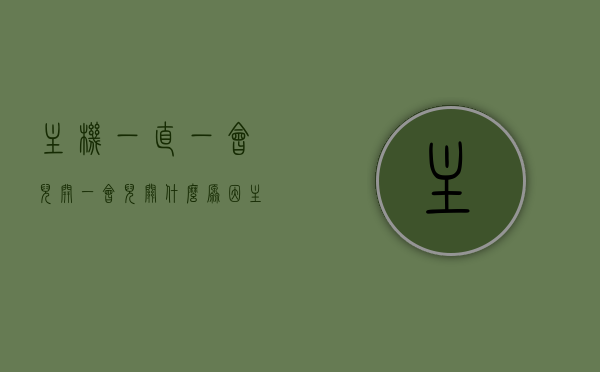 主机一直一会儿开一会儿关什么原因（主机一会儿开一会儿关怎么办），主机频繁开关机原因解析及解决方案，主机频繁开关机原因解析，解决方法与故障排除指南，主机频繁开关机问题解析，原因、解决方案与故障排除指南