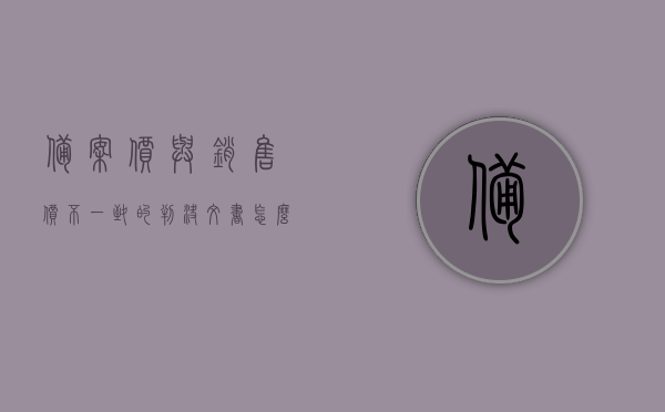 备案价与销售价不一致的判决文书怎么填（备案价和销售价不一样），备案价与销售价不一致情况下的判决文书编制指南，备案价与销售价不一致情况下的判决文书编制指南，解决备案价与销售价差异问题的法律文书编写指导，备案价与销售价不一致情况下的判决文书编制指南及差异解决指导，备案价与销售价不一致的判决文书编制指南及差异解决法律指导
