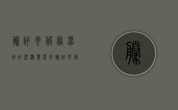 腾讯云服务器用什么浏览器好（腾讯云服务器可以访问外网吗），腾讯云服务器，最佳浏览器选择与外网访问可行性探讨，腾讯云服务器，浏览器选择与外网访问可行性探讨，腾讯云服务器，浏览器选择与外网访问可行性探讨指南，腾讯云服务器，浏览器选择与外网访问可行性探讨指南