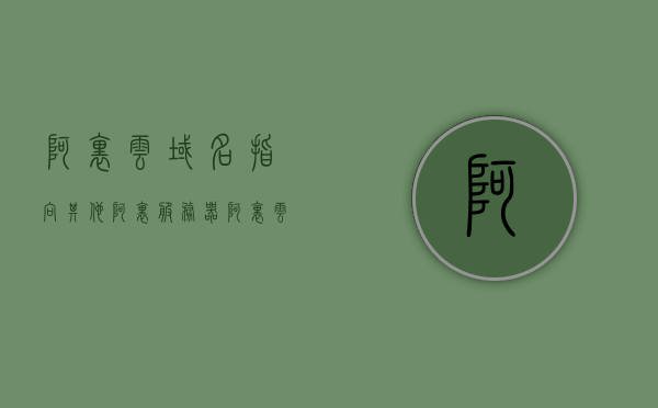 阿里云域名指向其他阿里服务器（阿里云服务器价格表），阿里云域名指向其他阿里服务器，价格表及解析详解，阿里云域名指向其他阿里服务器，价格表、解析详解与操作指南