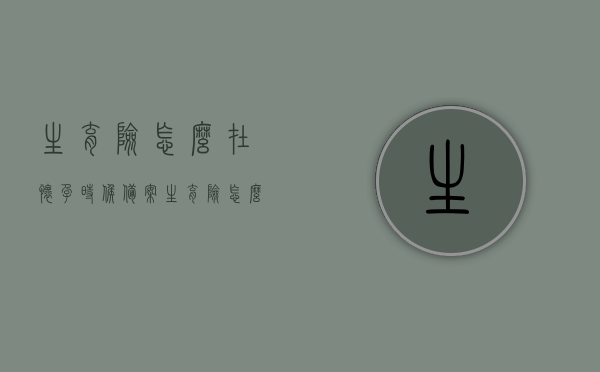 生育险怎么在怀孕时候备案（生育险怎么去社保局备案），怀孕期间的生育险备案流程详解，如何正确在社保局备案？，怀孕期间的生育险备案流程详解，如何正确备案及在社保局申请生育险备案指南，怀孕期间的生育险备案流程详解，如何正确申请生育险备案及在社保局备案指南，怀孕期间的生育险备案详解，如何正确申请备案及在社保局申请生育险指南，怀孕期间的生育险备案流程详解，如何正确申请备案及在社保局申请生育险指南，怀孕期间的生育险备案详解，如何正确申请备案及在社保局申请生育险备案指南