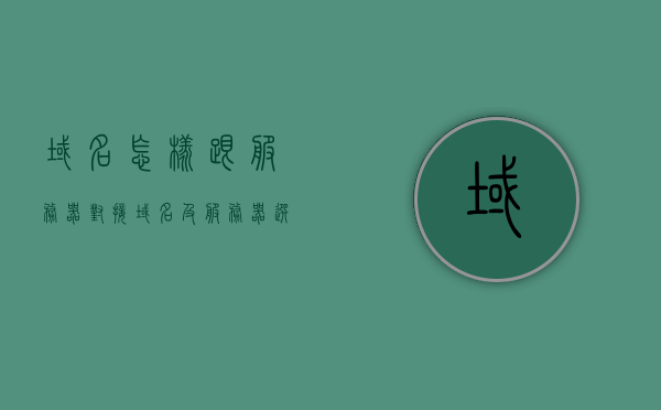 域名怎样跟服务器对接（域名及服务器选择），如何选择域名并与服务器成功对接？全面解析域名及服务器选择策略，如何选择域名并与服务器成功对接？全面解析域名与服务器对接策略及选择策略。，全面解析，如何选择域名并与服务器成功对接的策略指南，如何选择域名并与服务器成功对接的策略指南，全面解析域名与服务器对接选择与策略！