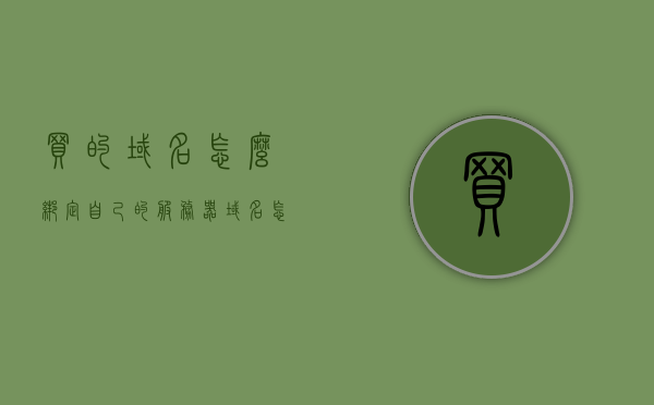 买的域名怎么绑定自己的服务器（域名怎么绑定到服务器上），如何绑定自己的服务器到购买的域名上？，如何绑定购买的域名到自己的服务器上？详细步骤解析！，详细步骤解析，如何绑定购买的域名到自己的服务器上？域名绑定服务器教程，如何绑定购买的域名到自己的服务器上？详细步骤解析与教程返回搜狐网首页标题，绑定域名到服务器的详细步骤及教程