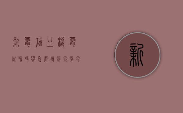 新电脑主机电源嗡嗡响怎么办（新电脑电源有滋滋声怎么解决），解决新电脑主机电源嗡嗡响及滋滋声问题的方法，解决新电脑主机电源嗡嗡响及滋滋声问题的方法攻略，解决新电脑主机电源嗡嗡响与滋滋声问题的方法攻略，实用指南与故障排除步骤，解决新电脑主机电源嗡嗡响与滋滋声问题的实用指南和故障排除步骤，方法与攻略汇总，解决新电脑主机电源嗡嗡响与滋滋声问题的实用指南和故障排除步骤大全