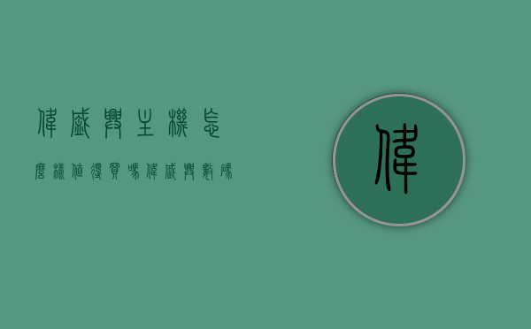 伟盛兴主机怎么样值得买吗（伟盛兴数码专营），伟盛兴主机评测，值得购买吗？（伟盛兴数码专营主机详解）