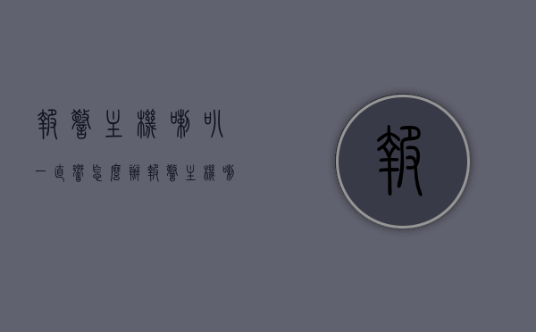 报警主机喇叭一直响怎么办（报警主机喇叭一直响怎么办视频），报警主机喇叭持续响的解决方法及视频指南，报警主机喇叭持续响的解决方法与视频指南，故障排除与修复策略，报警主机喇叭持续响，解决方法与视频指南及故障排除策略，报警主机喇叭持续响，解决方法、视频指南与故障排除策略